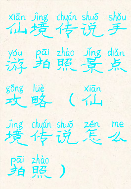 仙境传说手游拍照景点攻略(仙境传说怎么拍照)