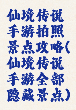 仙境传说手游拍照景点攻略(仙境传说手游全部隐藏景点)