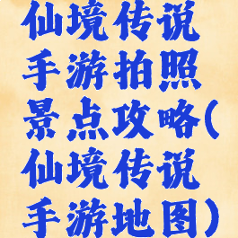 仙境传说手游拍照景点攻略(仙境传说手游地图)