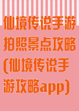 仙境传说手游拍照景点攻略(仙境传说手游攻略app)