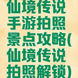 仙境传说手游拍照景点攻略(仙境传说拍照解锁)