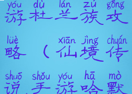 仙境传说手游杜兰族攻略(仙境传说手游哈默林地图)