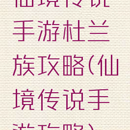 仙境传说手游杜兰族攻略(仙境传说手游攻略)