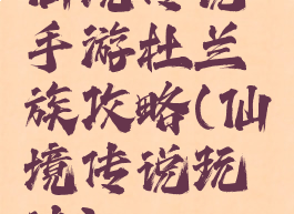 仙境传说手游杜兰族攻略(仙境传说玩法)