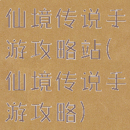 仙境传说手游攻略站(仙境传说手游攻略)