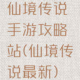 仙境传说手游攻略站(仙境传说最新)