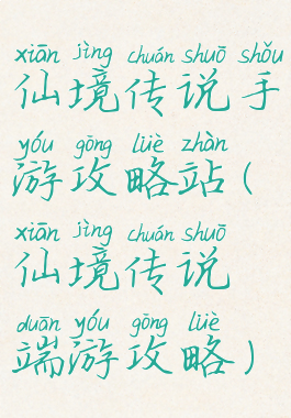 仙境传说手游攻略站(仙境传说端游攻略)