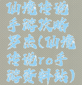 仙境传说手游攻略罗杰(仙境传说ro手游资料站)