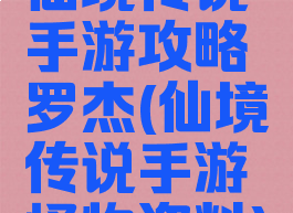 仙境传说手游攻略罗杰(仙境传说手游怪物资料)