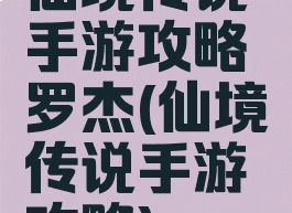 仙境传说手游攻略罗杰(仙境传说手游攻略)