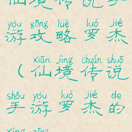 仙境传说手游攻略罗杰(仙境传说手游罗杰的行踪)