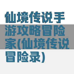 仙境传说手游攻略冒险家(仙境传说冒险录)