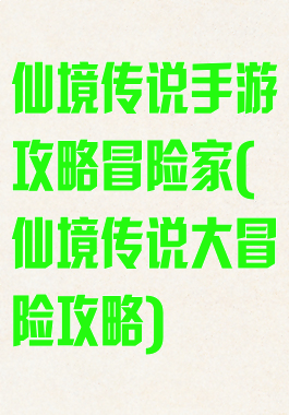 仙境传说手游攻略冒险家(仙境传说大冒险攻略)