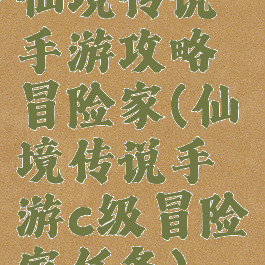 仙境传说手游攻略冒险家(仙境传说手游c级冒险家任务)