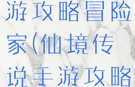 仙境传说手游攻略冒险家(仙境传说手游攻略)