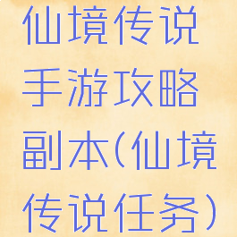 仙境传说手游攻略副本(仙境传说任务)