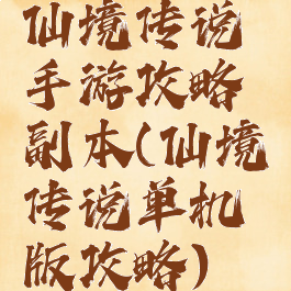 仙境传说手游攻略副本(仙境传说单机版攻略)