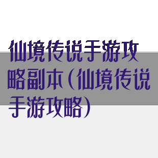 仙境传说手游攻略副本(仙境传说手游攻略)