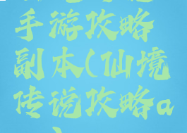 仙境传说手游攻略副本(仙境传说攻略app)