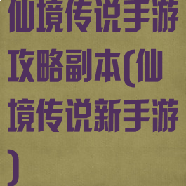 仙境传说手游攻略副本(仙境传说新手游)