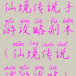 仙境传说手游攻略副本(仙境传说端游攻略)