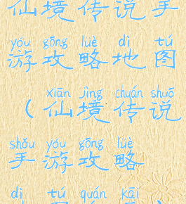 仙境传说手游攻略地图(仙境传说手游攻略地图全开)