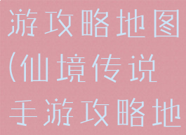 仙境传说手游攻略地图(仙境传说手游攻略地图大全)