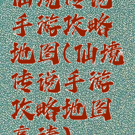 仙境传说手游攻略地图(仙境传说手游攻略地图高清)