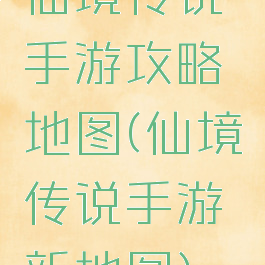 仙境传说手游攻略地图(仙境传说手游新地图)