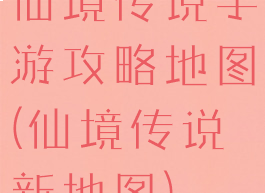 仙境传说手游攻略地图(仙境传说新地图)