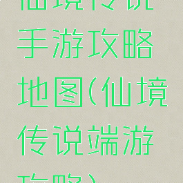 仙境传说手游攻略地图(仙境传说端游攻略)