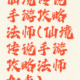 仙境传说手游攻略法师(仙境传说手游攻略法师加点)