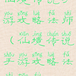 仙境传说手游攻略法师(仙境传说手游攻略法师天赋)