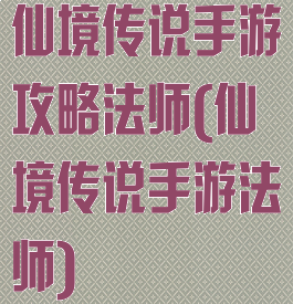 仙境传说手游攻略法师(仙境传说手游法师)