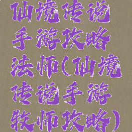 仙境传说手游攻略法师(仙境传说手游牧师攻略)
