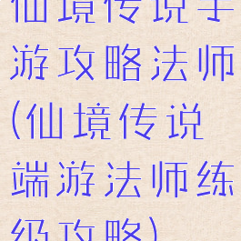 仙境传说手游攻略法师(仙境传说端游法师练级攻略)