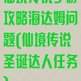 仙境传说手游攻略海达姆问题(仙境传说圣诞达人任务)