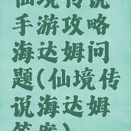 仙境传说手游攻略海达姆问题(仙境传说海达姆答案)