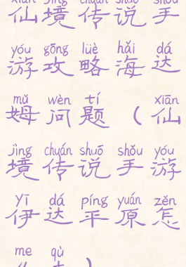 仙境传说手游攻略海达姆问题(仙境传说手游伊达平原怎么去)