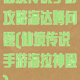 仙境传说手游攻略海达姆问题(仙境传说手游海拉神殿)