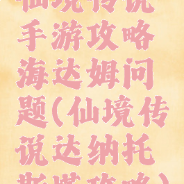 仙境传说手游攻略海达姆问题(仙境传说达纳托斯塔攻略)