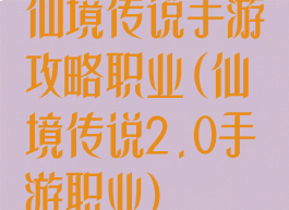 仙境传说手游攻略职业(仙境传说2.0手游职业)