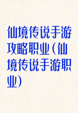 仙境传说手游攻略职业(仙境传说手游职业)