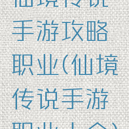 仙境传说手游攻略职业(仙境传说手游职业大全)