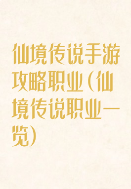 仙境传说手游攻略职业(仙境传说职业一览)