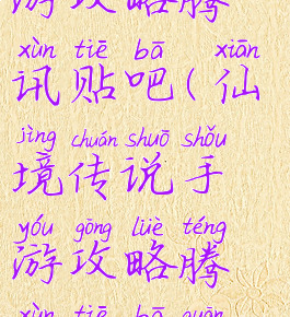 仙境传说手游攻略腾讯贴吧(仙境传说手游攻略腾讯贴吧官网)
