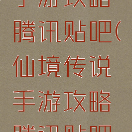 仙境传说手游攻略腾讯贴吧(仙境传说手游攻略腾讯贴吧最新)
