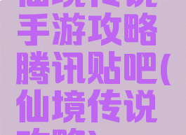 仙境传说手游攻略腾讯贴吧(仙境传说攻略)