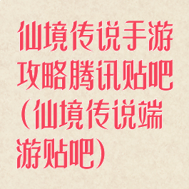 仙境传说手游攻略腾讯贴吧(仙境传说端游贴吧)