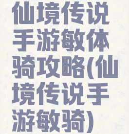 仙境传说手游敏体骑攻略(仙境传说手游敏骑)